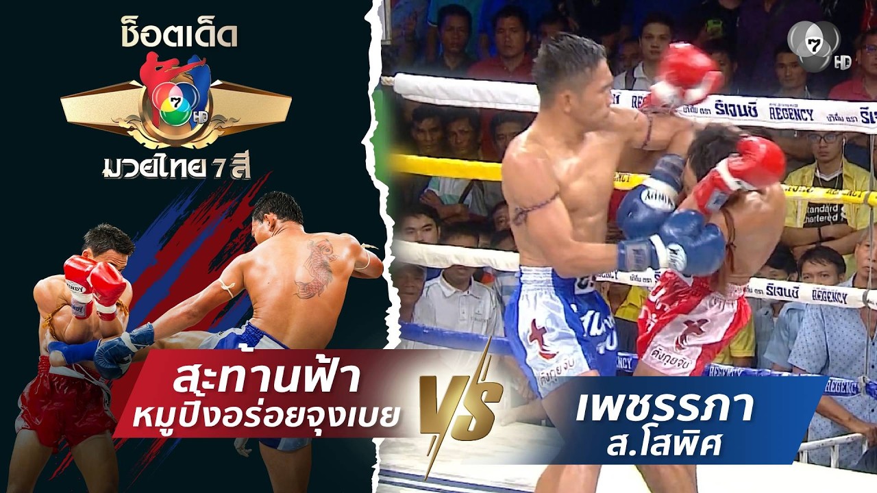 สะท้านฟ้า หมูปิ้งอร่อยจุงเบย vs เพชรรภา ส.โสพิศ | ช็อ?