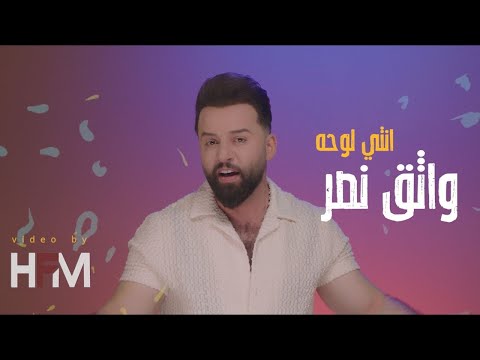 انتي لوحة واثق نصر