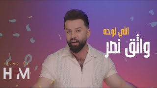 كلمات اغنية انتي لوحة واثق نصر