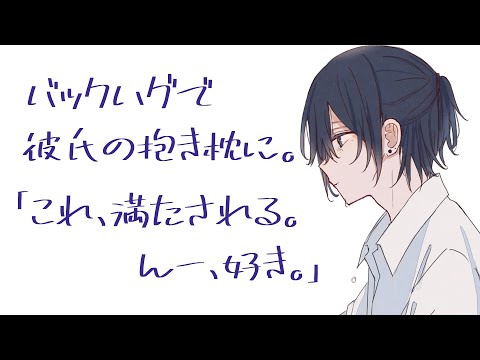 バックハグで彼氏の抱き枕にされる超密着添い寝【バイノーラル】