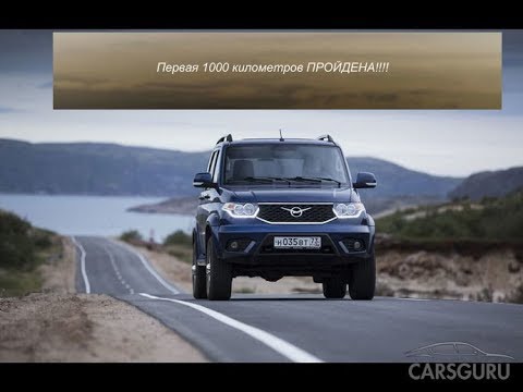 ПЕРВАЯ 1000 км НА УАЗ ПАТРИОТ.Отзыв и ОБЗОР кое что есть!!!