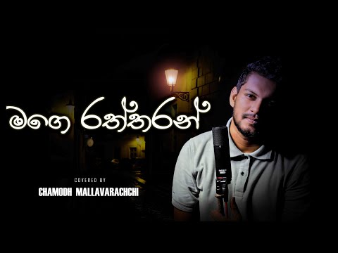 Mage Raththaran Oyata Covered Song | Chamodh Mallavarachchi