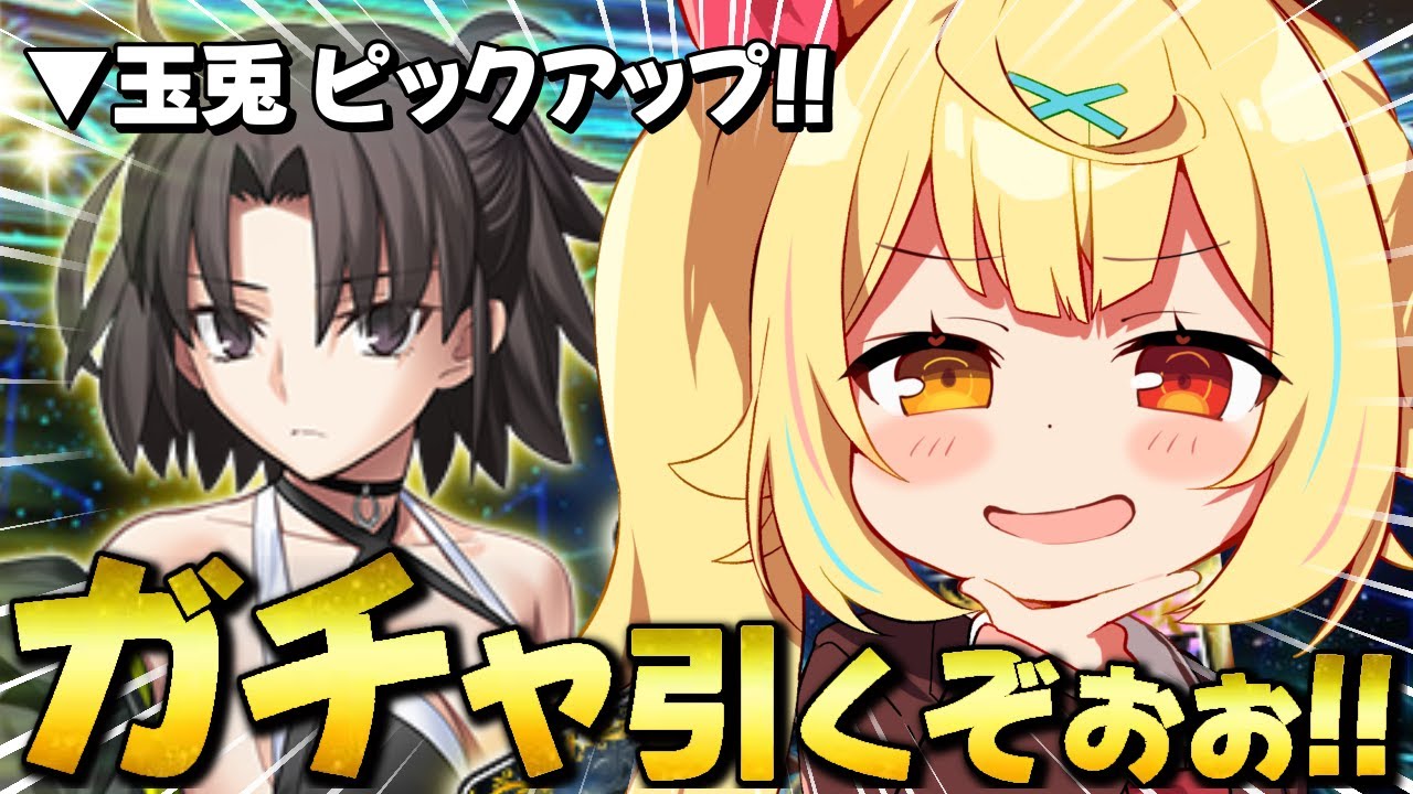 【FGO】地獄の全力ガチャ🍷玉兎ピックアップ！コクトー、ごめんな。【星川サラ/にじさんじ】