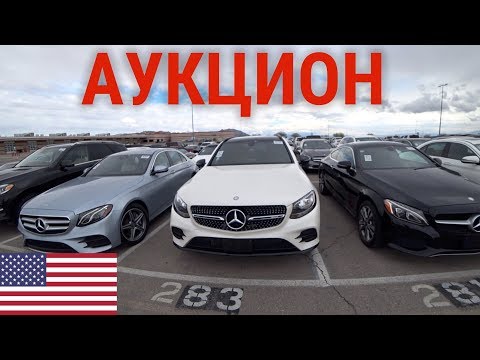 АУКЦИОН АВТО В США! ЦЕНЫ ЖЕСТЬ!!! КУПИЛ BMW! БРОШЕННЫЕ АВТО!