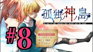 【ホラーADV】孤独ノ神ノ島 初見実況 #８