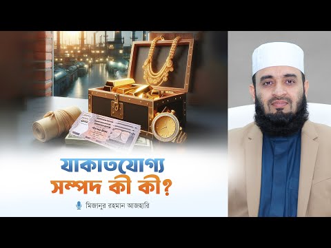 যেসব সম্পদের ওপর যাকাত ফরজ | মিজানুর রহমান আজহারি