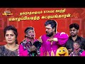 நவரசத்தையும் Stageல் ஊற்றி கொழப்பியடித�