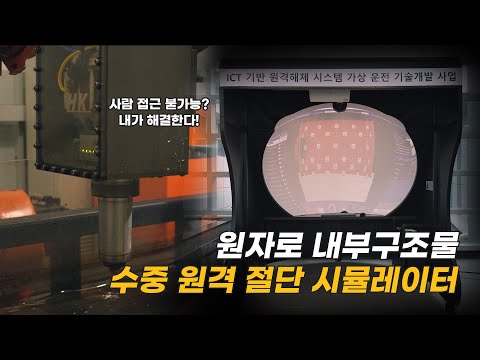 원자로 해체 위한 수중 절단 훈련용 시뮬레이터