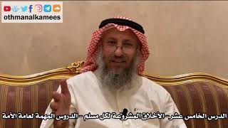 15 الدرس الخامس عشر الأخلاق المشروعة لكل مسلم- الدروس المهمة لعامة الأمة للشيخ بن باز - عثمان الخميس image