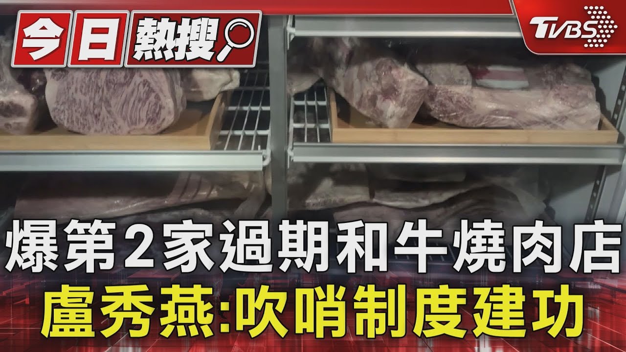 爆第2家過期和牛燒肉店　盧秀燕：吹哨制度建功
