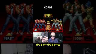 【理不尽】KOF97パワチャー