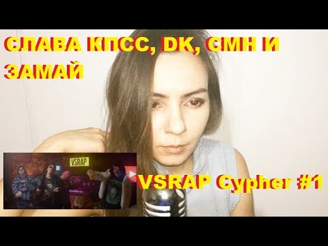СЛАВА КПСС, DK, CMH И ЗАМАЙ — VSRAP Cypher #1