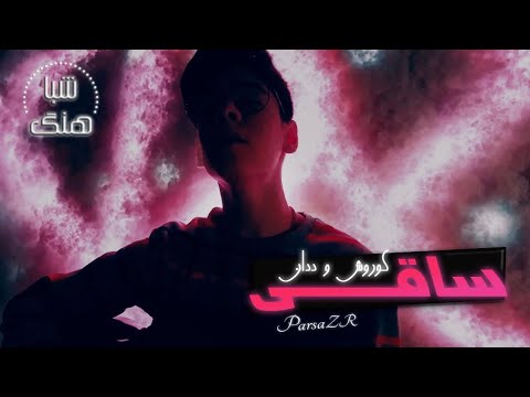 شَباهَنگـ\\کاور ساقی از کوروش و د دان||saaghi Koorosh ft The Don guitar cover