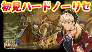 🔴【初見ハードノーリセ縛り】ファイアーエムブレム 蒼炎の軌跡🦁 #1