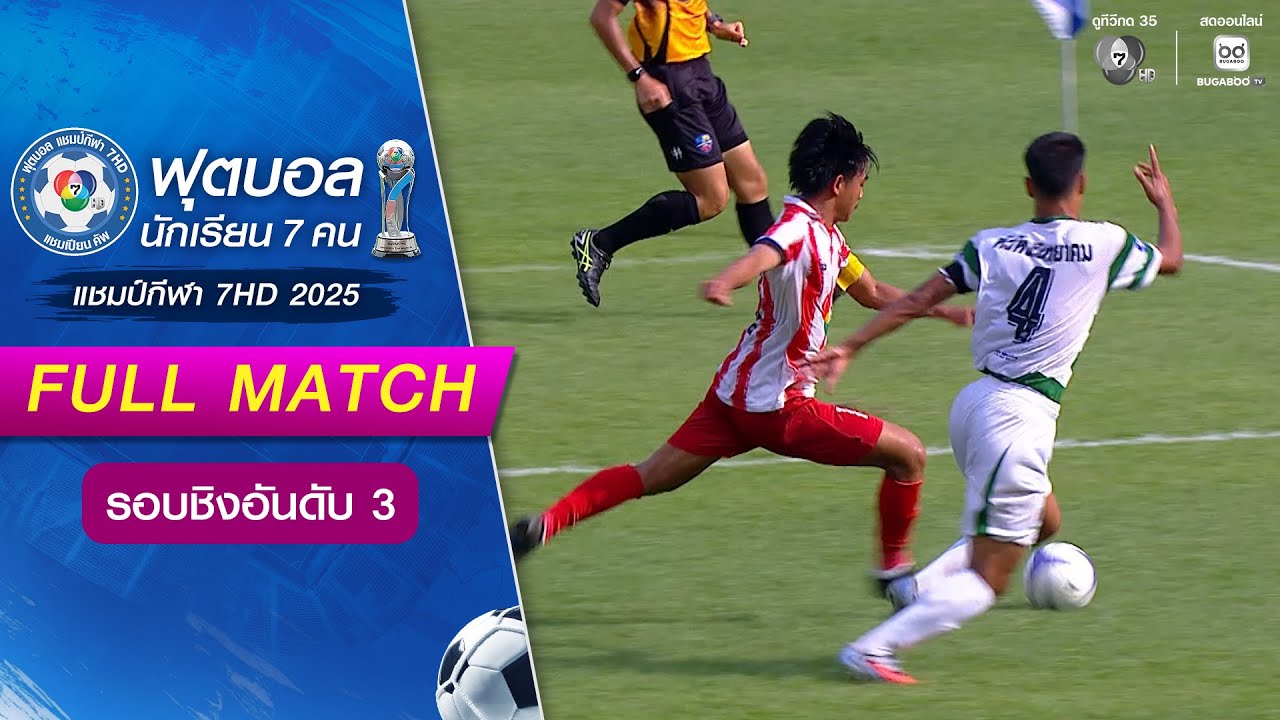 อัสสัมชัญศรีราชา 5-2 หัวหินวิทยาคม ฟุตบอลแชมป์กีฬา 7