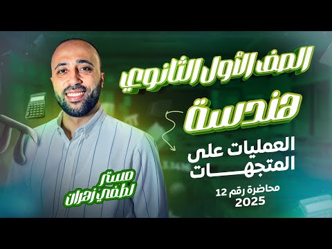 اولي ثانوي هندسة العمليات على المتجهات ترم ثاني العمليات على المتجهات