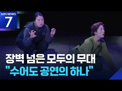 장벽을 넘어 모두의 무대로…“그림자 통역, 수어도 공연의 하나” / KBS 2026.09.03.