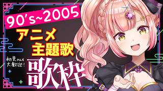 【歌枠】90年代~2005🌟アニメ主題歌縛り【初見さんも大歓迎✨】