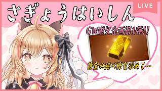 【グラブル日課】初見様歓迎✨GW耐久企画第1弾!!ヒヒイロカネ欲しい🐈🔔【#猫鈴りか/#作業用/#雑談】