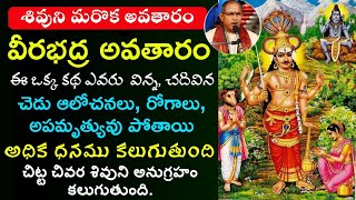 Download lagu శివుని మరొక అవతారం - వీరభద్ర అవతారం || veerabhadra avatharam || chaganti koteswara rao speech mp3
