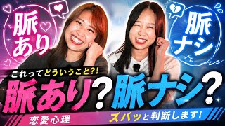 【恋愛相談】これ脈あり？脈なし？の相談を視聴者さんから募集してみたら頭抱えるw【16タイプ】
