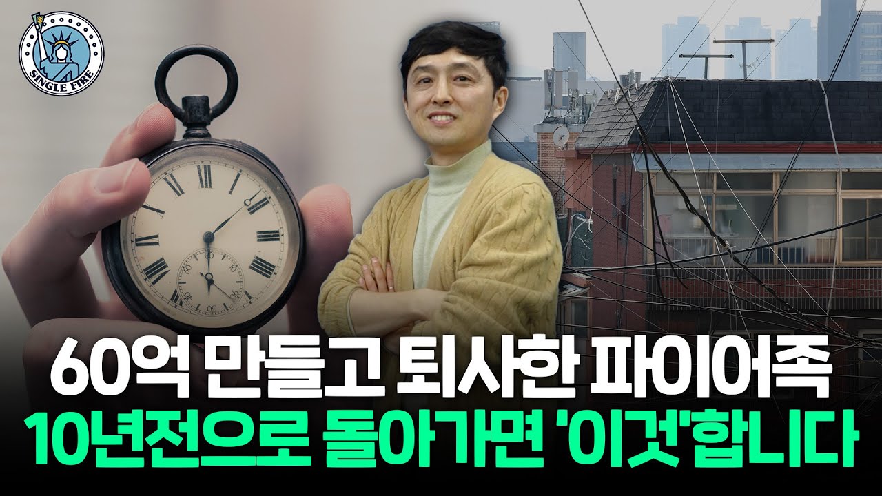 "경매보다 안전하다"60억 파이어족이 추천하는 부동산 투자법[싱글파이어]