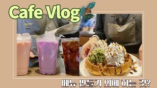 [Vlog] 프랜차이즈 카페알바 브이로그 ㅣ 엔제리너스 카페알바 ㅣ 휘핑만들기, 박스접기, 물류정리, 와플만들기, 아이스크림와플