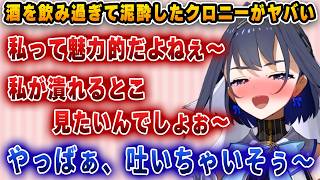 配信中に酒を爆飲みして、語尾を伸ばすお姉さんボイスになるクロニーｗｗｗ【ホロライブ/切り抜き/クロニー】