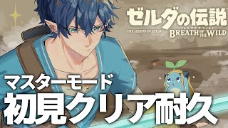 【ゼルダの伝説BotW】 # 1 マスターモード初見クリア耐久【レオス・ヴィンセント 】