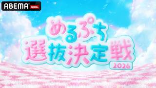 【情報解禁】TEENインフルエンサーのオーディション番組『#めるぷち選抜決定戦 2026』8/6(木)〜毎週木曜よる8時よりABEMAで無料放送開始🍩💗