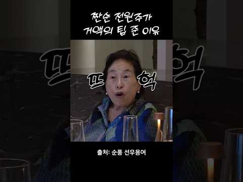 팁으로 시트콤 찍는 선우용여와 전원주