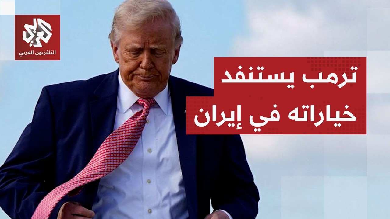 صورة نصر قبل الانسحاب أم خدعة تمهيدا لغزو بري؟ ترمب يقول إن إيران طلبت منه لل?