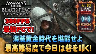 300FPS 最強PCで【アサシンクリードBF RE:シンクロ】最新VerのAnvilエンジンによって帰ってきた超リメイク! 「RTX5090/9950X3D/UltraWide」