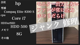 【hp  Compaq Elite 8300 smart】ファンが常に全力回転捨てるジャンクpc修理