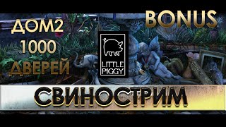 Дом2 1000 дверей все еще не самый банальный квест