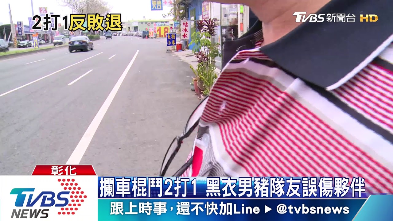 攔車棍鬥2打1 黑衣男豬隊友誤傷夥伴