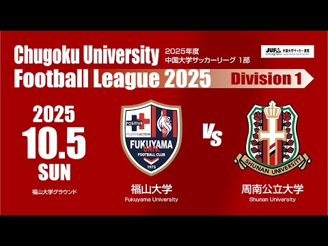 経済学科 2025年度 中国大学サッカーリーグ 1部　第10節 10月5日　福山大学 VS 周南公立大学