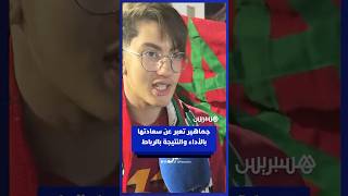 بعد الفوز على نيجيريا   جماهير تعبر عن سعادتها بالأداء والنتيجة بالرباط thumbnail