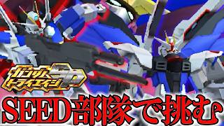 『機動戦士ガンダムSEED FREEDOM ZERO』の劇場公開が決定して嬉しすぎるのでSEED部隊で遊ぶ【ガンダムトライエイジSP】