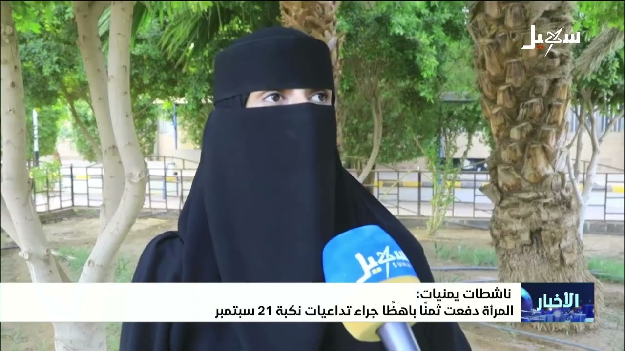 ناشطات يمنيات : المرأة دفعت ثمناً باهظاً جراء تداعيات نكبة 21 سبتمبر