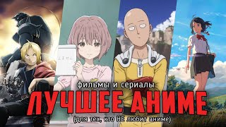 Топ-13 Лучших аниме фильмов и сериалов! Аниме, которые должен посмотреть каждый!