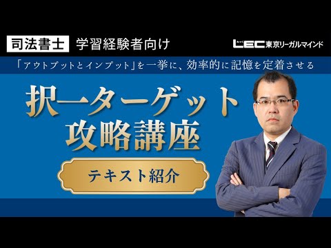 学習経験者向け 択一ターゲット攻略講座 - 司法書士試験対策講座 学習経験者向け 択一ターゲット攻略講座 - 司法書士試験対策講座