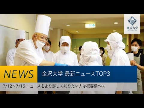 金沢大学 最新ニュースTOP３（7/12～7/15）