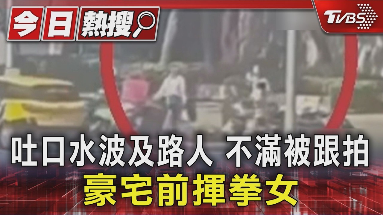 影音／「吐口水」波及女路人！她跟拍理論　下秒遭揮拳打傷送醫