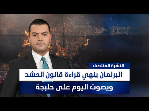 فيديو | البرلمان ينهي قراءة قانون الحشد ويصوت اليوم على حلبجة،وملفات أخرى في النشرة المنتصف | تقديم نوار صقر