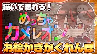ボディペイントで擬態する面白かくれんぼ【 #めっちゃカメレオン 】