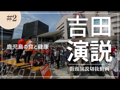 建築学科 【切抜動画】02鹿児島の食と健康への思い
