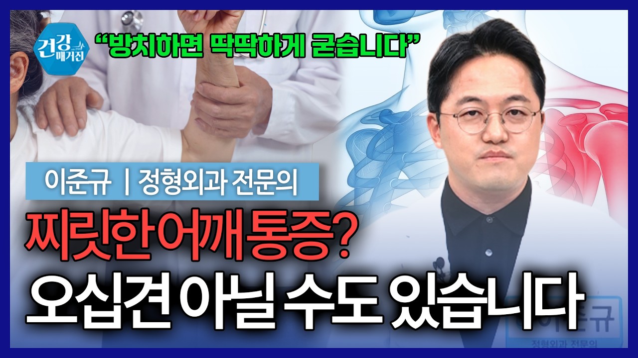 팔 들 때 찌릿한 어깨 통증… 오십견? 회전근개파열? 석회성건염? [건강매거진]