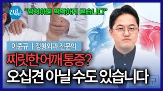 팔 들 때 찌릿한 어깨 통증… 오십견? 회전근개파열? 석회성건염? [건강매거진]