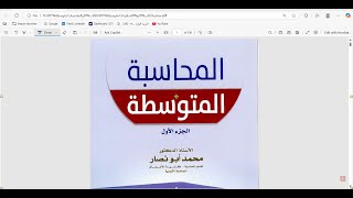أ. محمود عامر متوسطة 1 المحاضرة الثانية ACCT320  - الجامعة العربية المفتوحة AOU